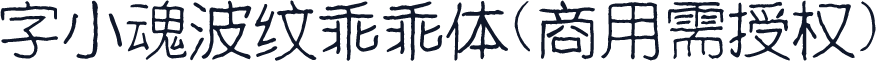 字小魂波纹乖乖体(商用需授权)