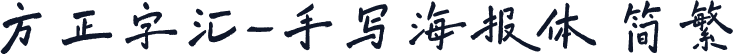方正字汇-手写海报体 简繁
