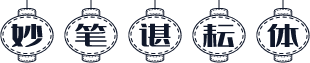 妙笔谌耘体