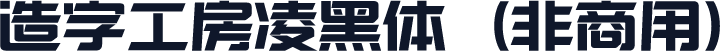 造字工房凌黑体（非商用）