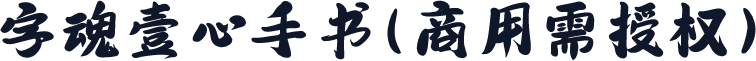 字魂壹心手书(商用需授权)