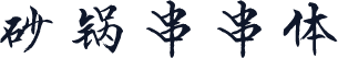 砂锅串串体