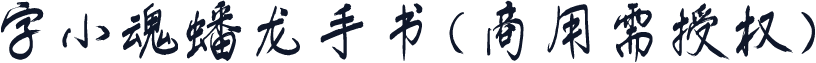 字小魂蟠龙手书(商用需授权)