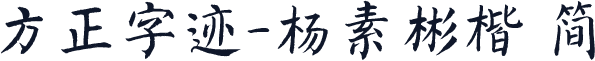 方正字迹-杨素彬楷 简