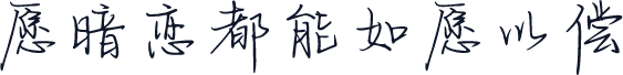 愿暗恋都能如愿以偿