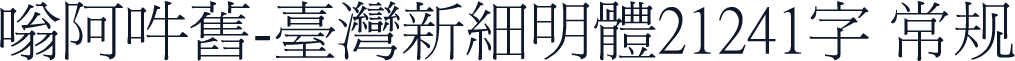 嗡阿吽舊-臺灣新細明體21241字 常规