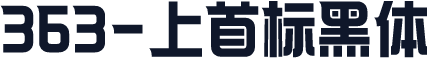 363-上首标黑体