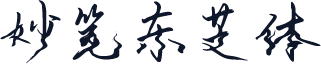 妙笔东芝体