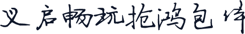 义启畅玩抢鸿包体