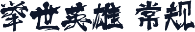 举世英雄 常规