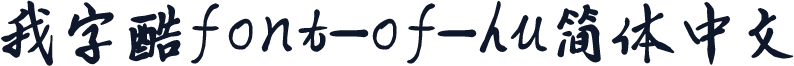 我字酷font_of_hu简体中文