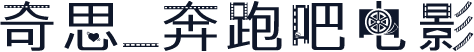 奇思_奔跑吧电影
