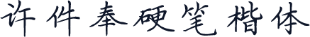 许件奉硬笔楷体