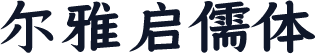 尔雅启儒体