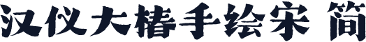 汉仪大椿手绘宋 简