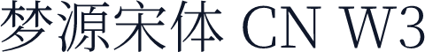 梦源宋体 CN W3