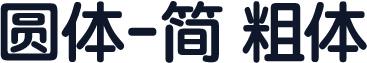 圆体-简 粗体