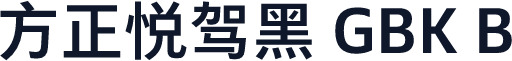 方正悦驾黑 GBK B