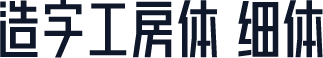 造字工房体 细体