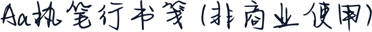 Aa执笔行书笺 (非商业使用)