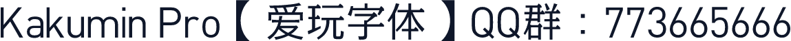 Kakumin Pro【爱玩字体】QQ群：773665666
