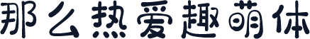 那么热爱趣萌体