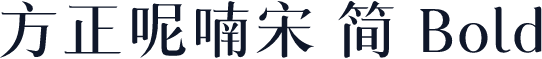 方正呢喃宋 简 Bold
