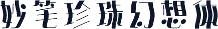 妙笔珍珠幻想体