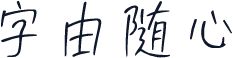 字由随心