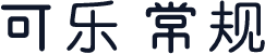 可乐 常规