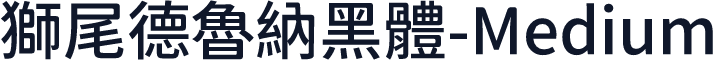 獅尾德魯納黑體-Medium