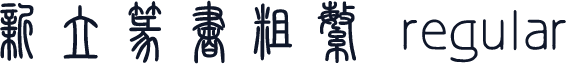 新立篆书粗繁 regular