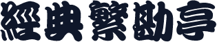 经典繁勘亭