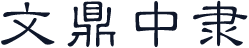 文鼎中隶