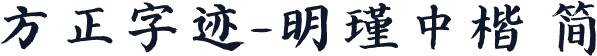方正字迹-明瑾中楷 简