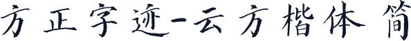 方正字迹-云方楷体 简