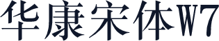 华康宋体W7