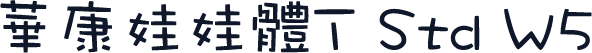 华康娃娃体T Std W5