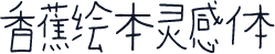 香蕉绘本灵感体
