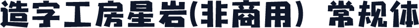 造字工房星岩(非商用）常规体