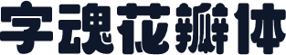 字魂花瓣体