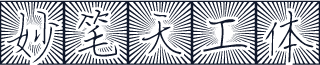 妙笔天工体