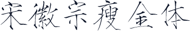 宋徽宗瘦金体