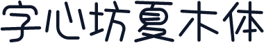 字心坊夏木体