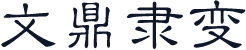 文鼎隶变
