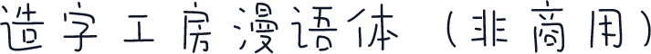 造字工房漫语体（非商用）