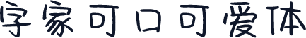 字家可口可爱体