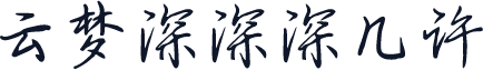 云梦深深深几许