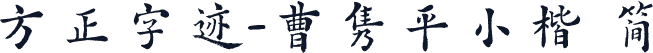 方正字迹-曹隽平小楷 简