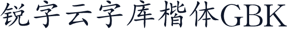 锐字云字库楷体GBK